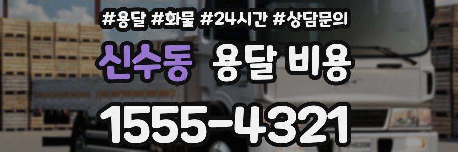 신수동 용달 비용