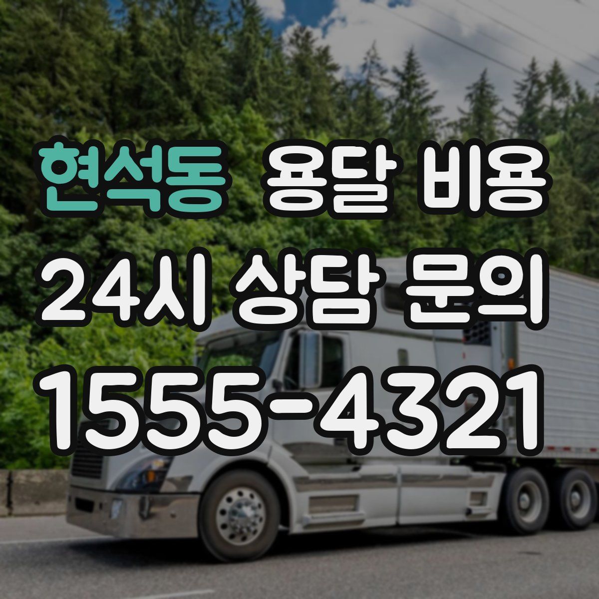 현석동 용달 비용