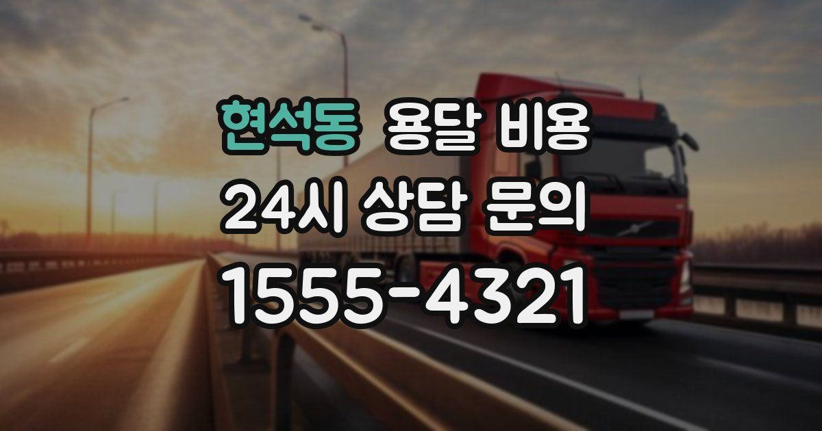 현석동 용달 비용