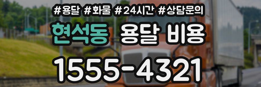 현석동 용달 비용