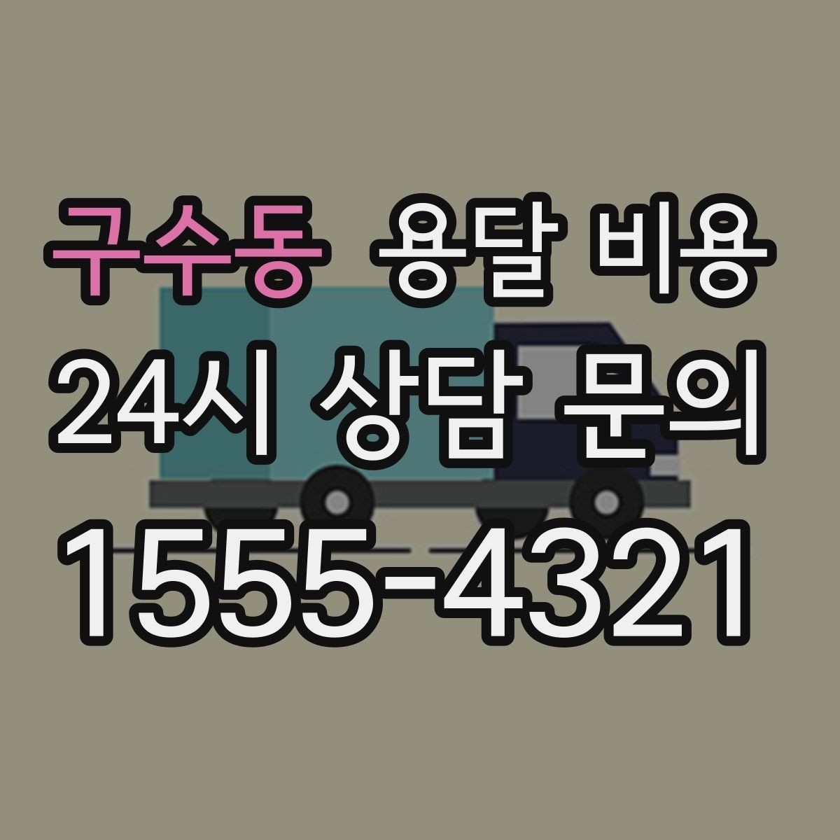 구수동 용달 비용 사전 준비가 중요한 이유