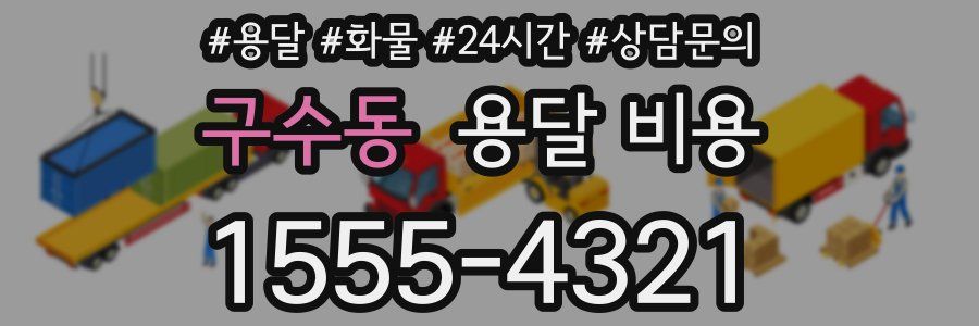 구수동 용달 비용