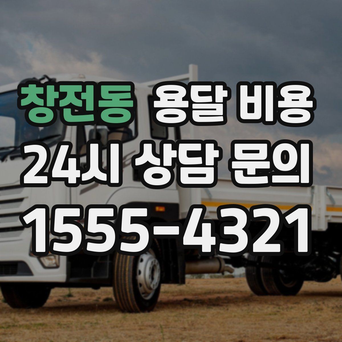 창전동 용달 비용 실전 기준으로 정리해보기