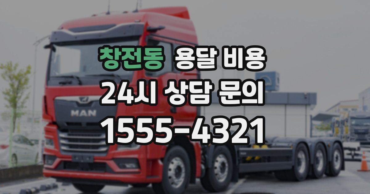 창전동 용달 비용