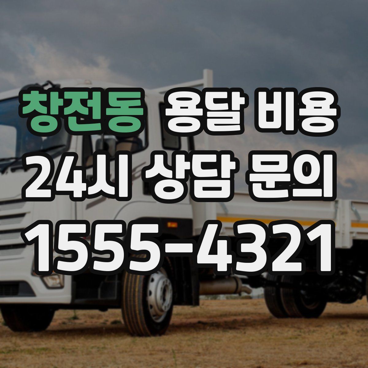 창전동 용달 비용