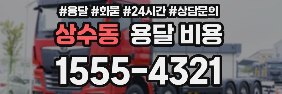 상수동 용달 비용