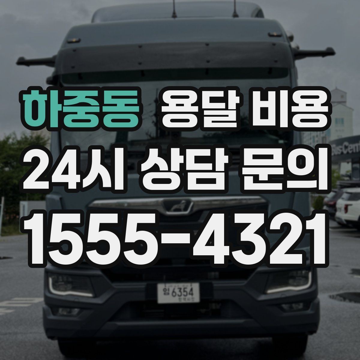 하중동 용달 비용 계단 작업이 많을수록 달라지는 이유