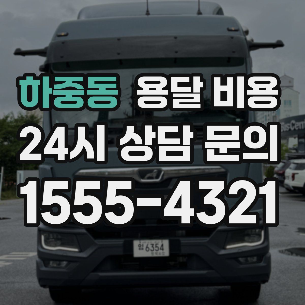 하중동 용달 비용