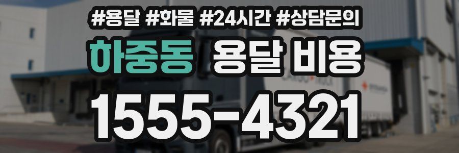 하중동 용달 비용