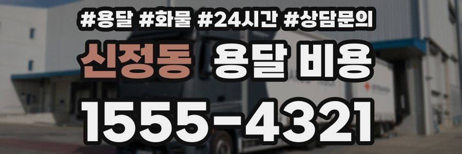 신정동 용달 비용