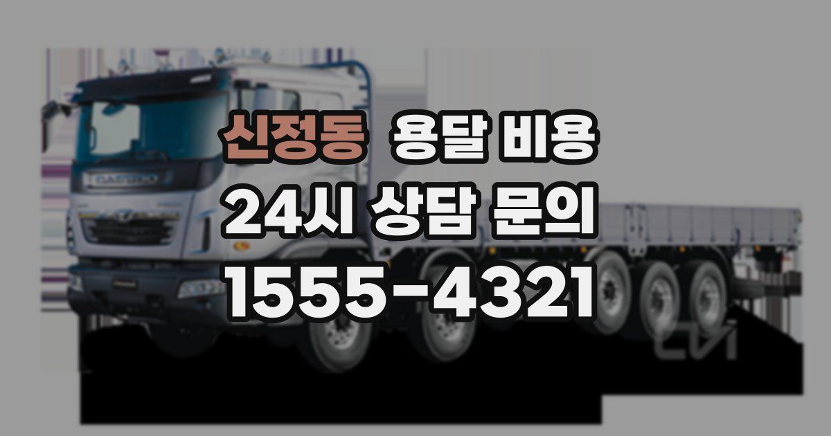 신정동 용달 비용