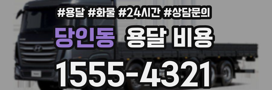 당인동 용달 비용