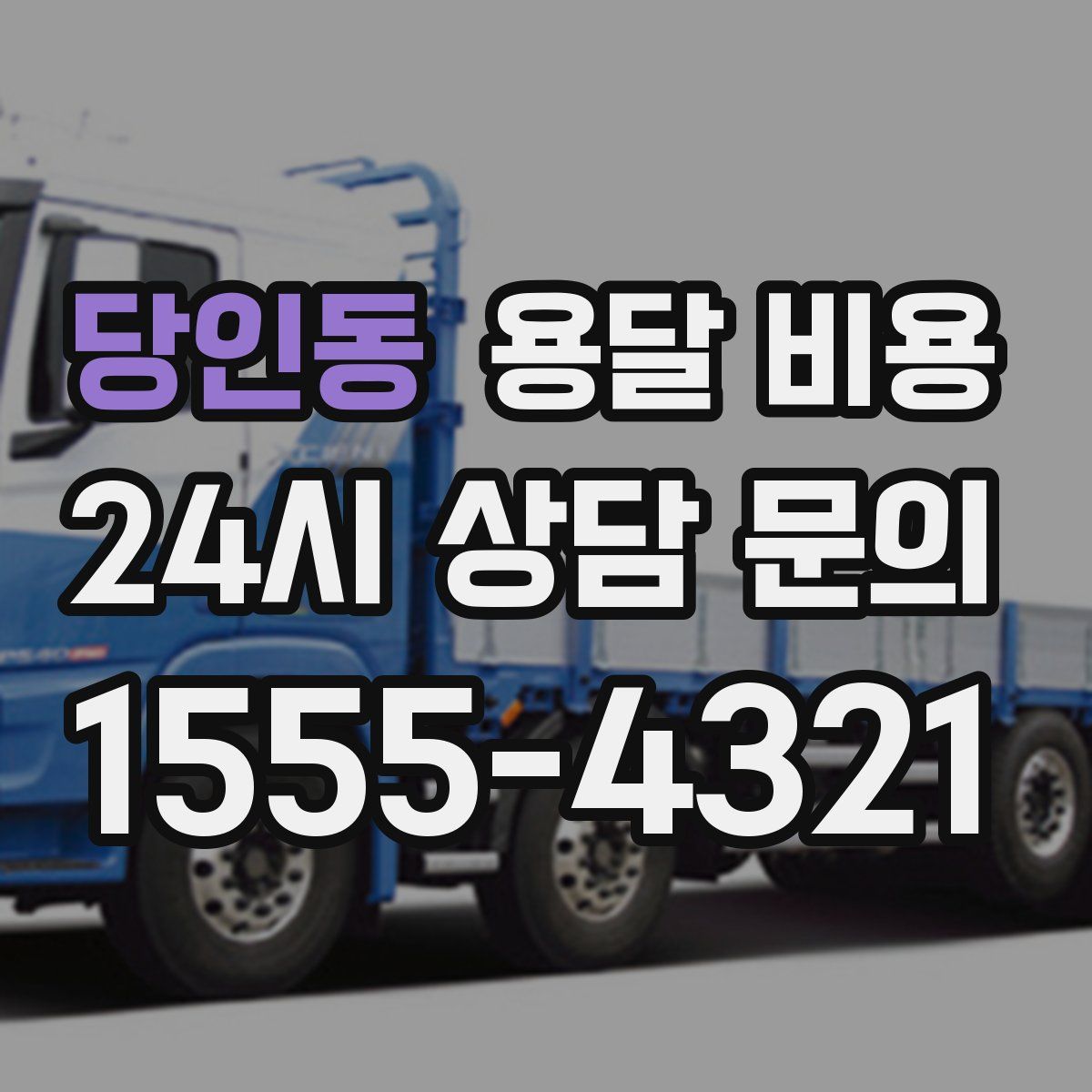 당인동 용달 비용