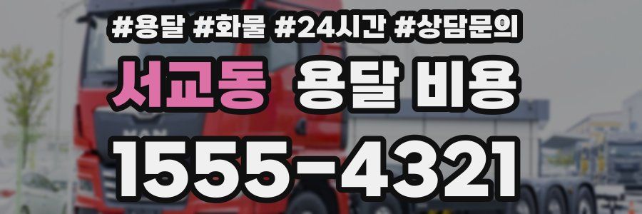 서교동 용달 비용