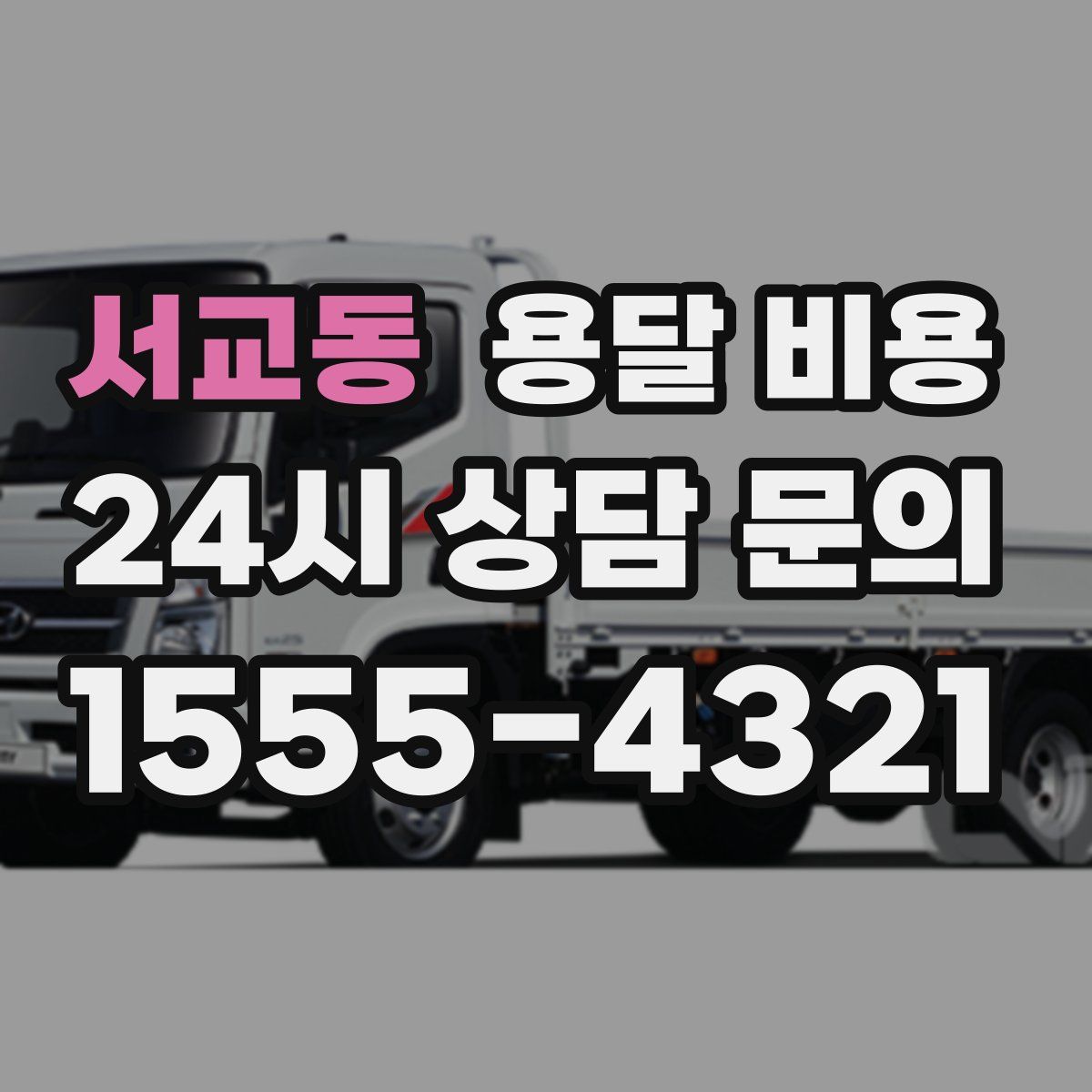 서교동 용달 비용