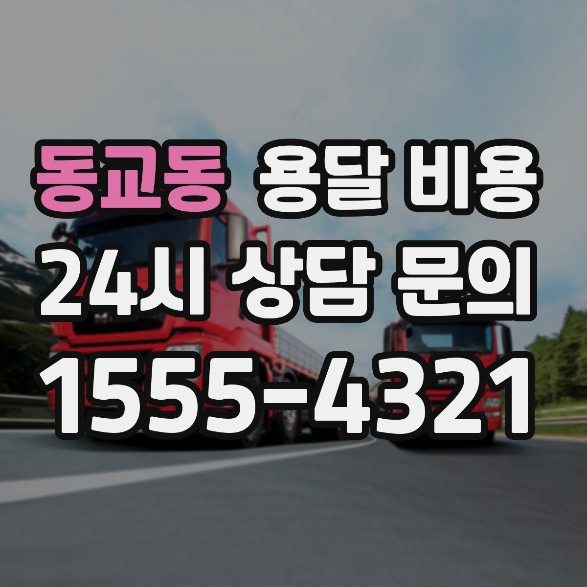 동교동 용달 비용