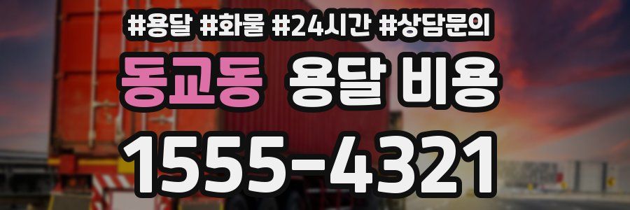 동교동 용달 비용