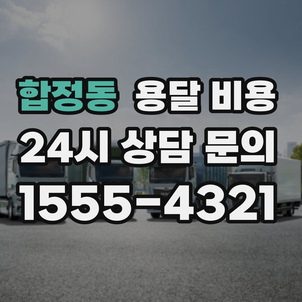 합정동 용달 비용 층수에 따라 달라지는 이유