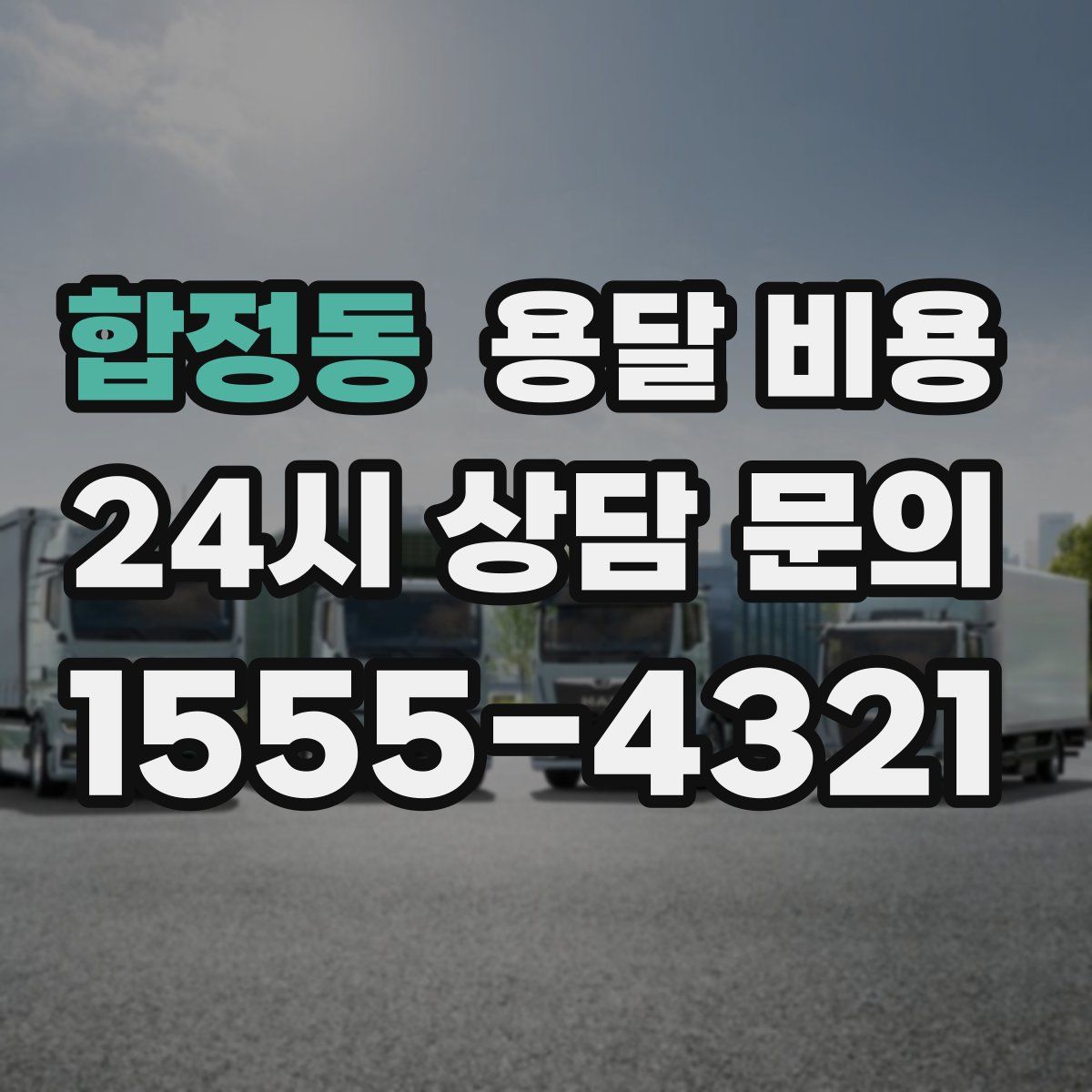 합정동 용달 비용