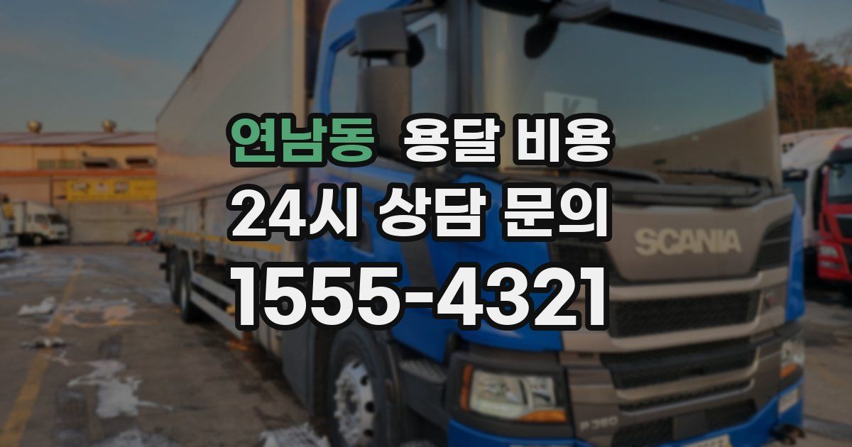 연남동 용달 비용