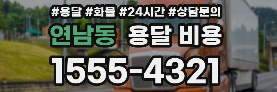 연남동 용달 비용