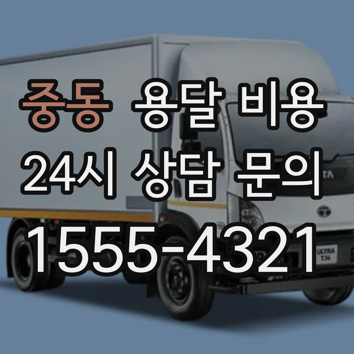 중동 용달 비용 꼭 필요한 정보만 정리