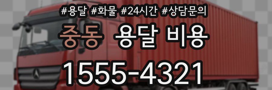 중동 용달 비용