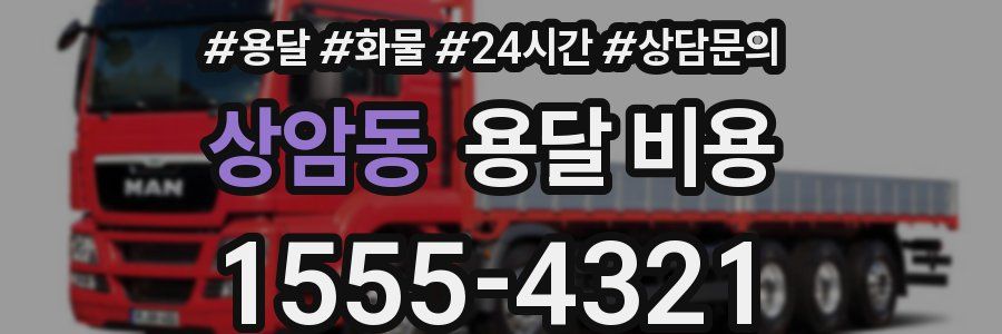 상암동 용달 비용