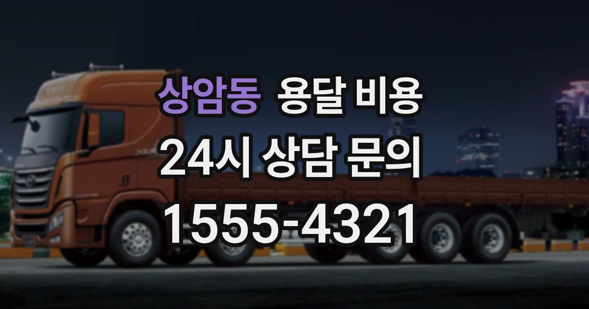 상암동 용달 비용