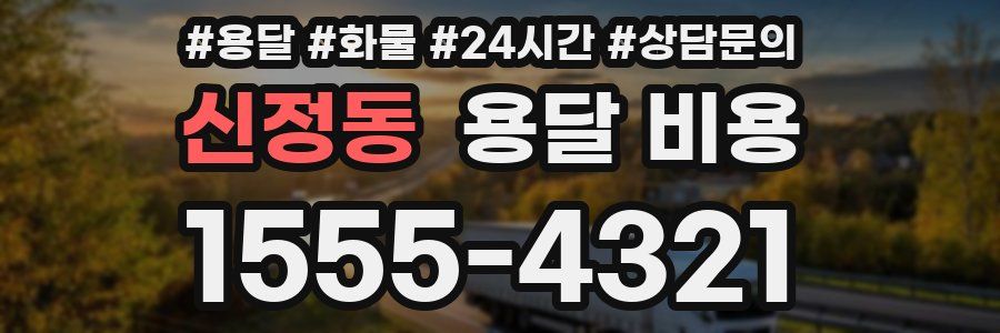 신정동 용달 비용