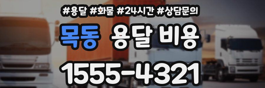 목동 용달 비용