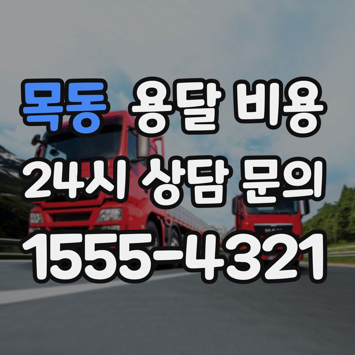 목동 용달 비용