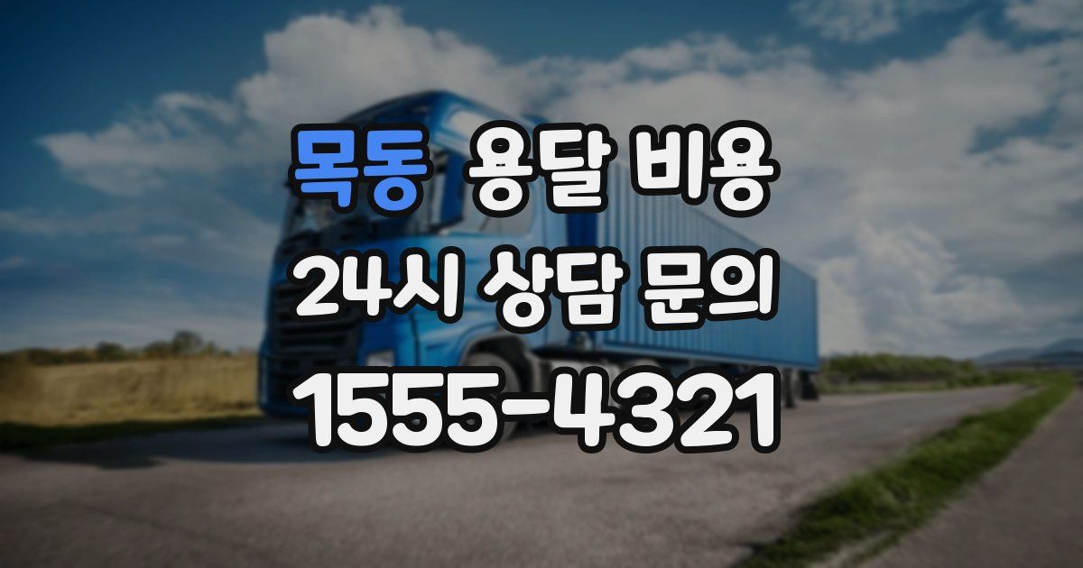 목동 용달 비용