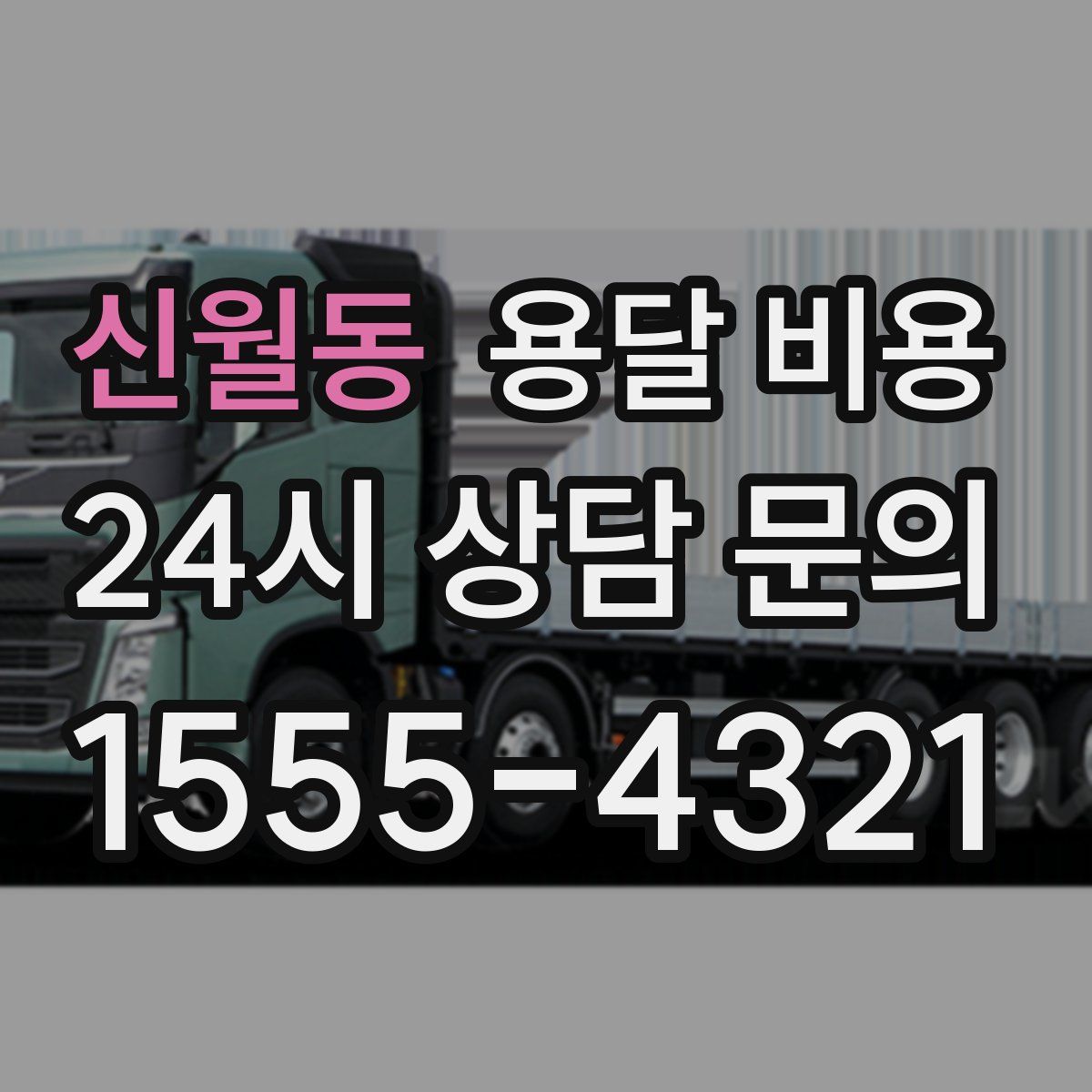 신월동 용달 비용