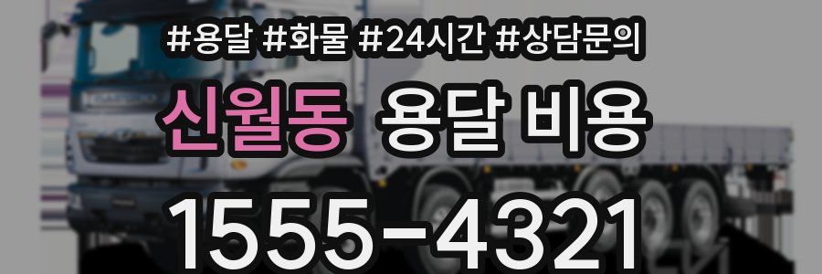 신월동 용달 비용