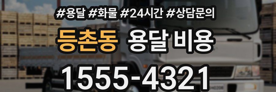 등촌동 용달 비용