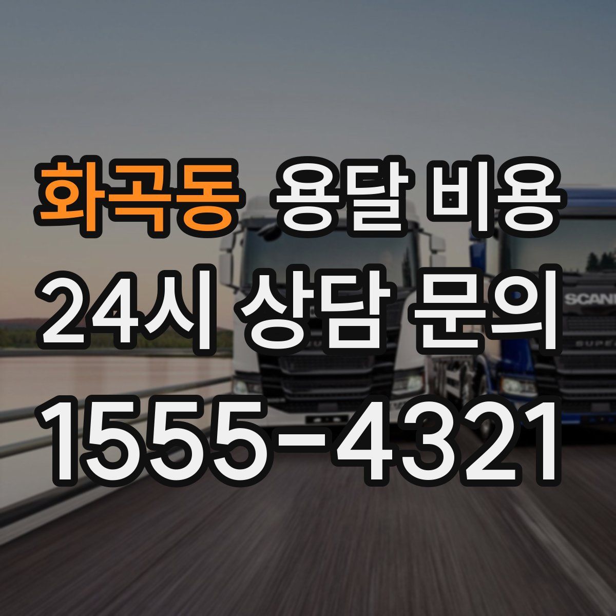 화곡동 용달 비용