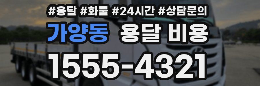 가양동 용달 비용