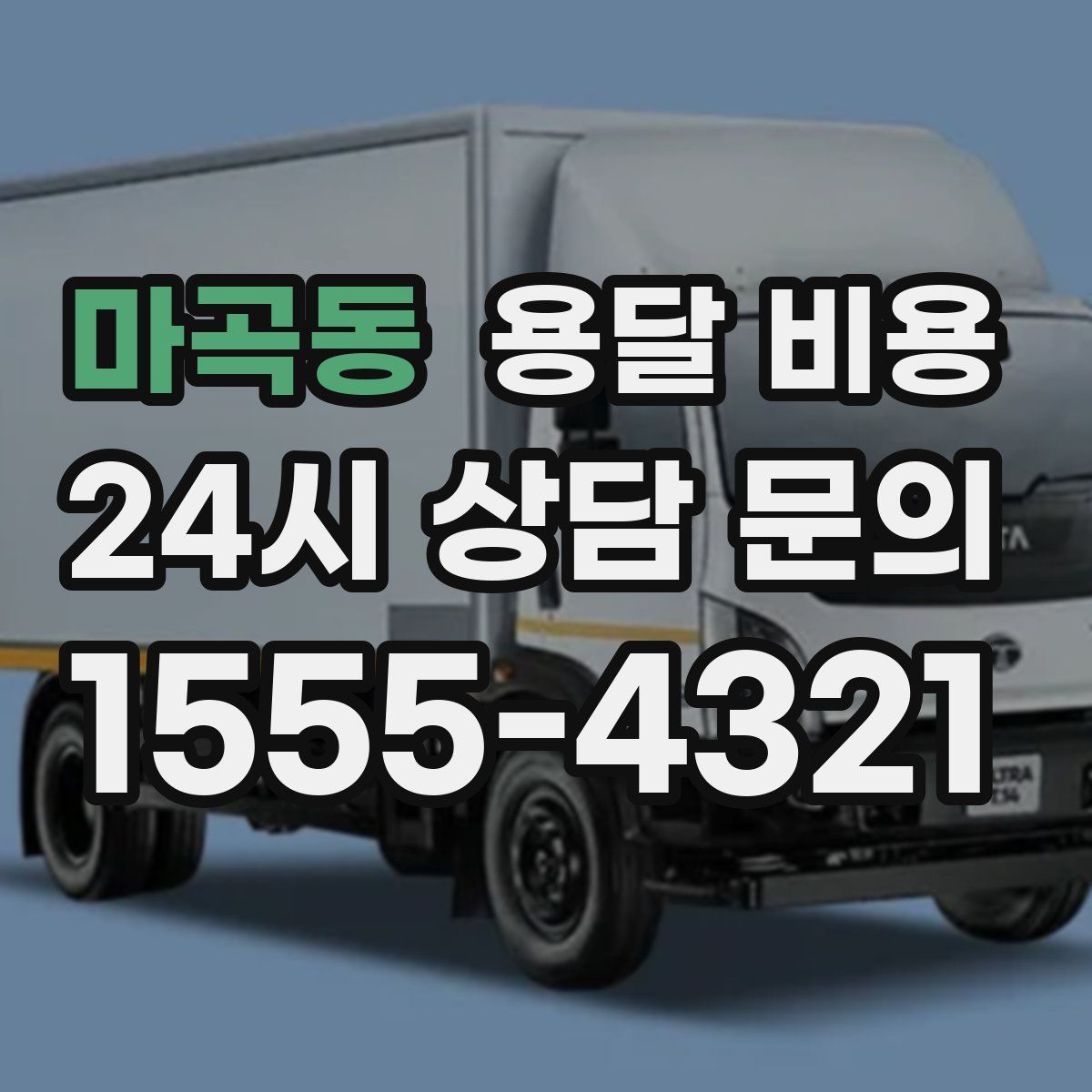 마곡동 용달 비용