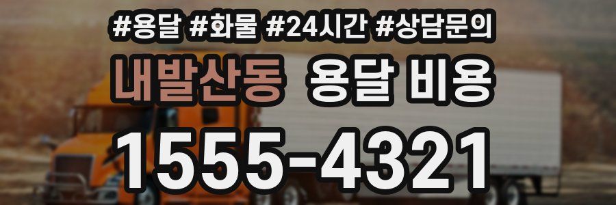 내발산동 용달 비용