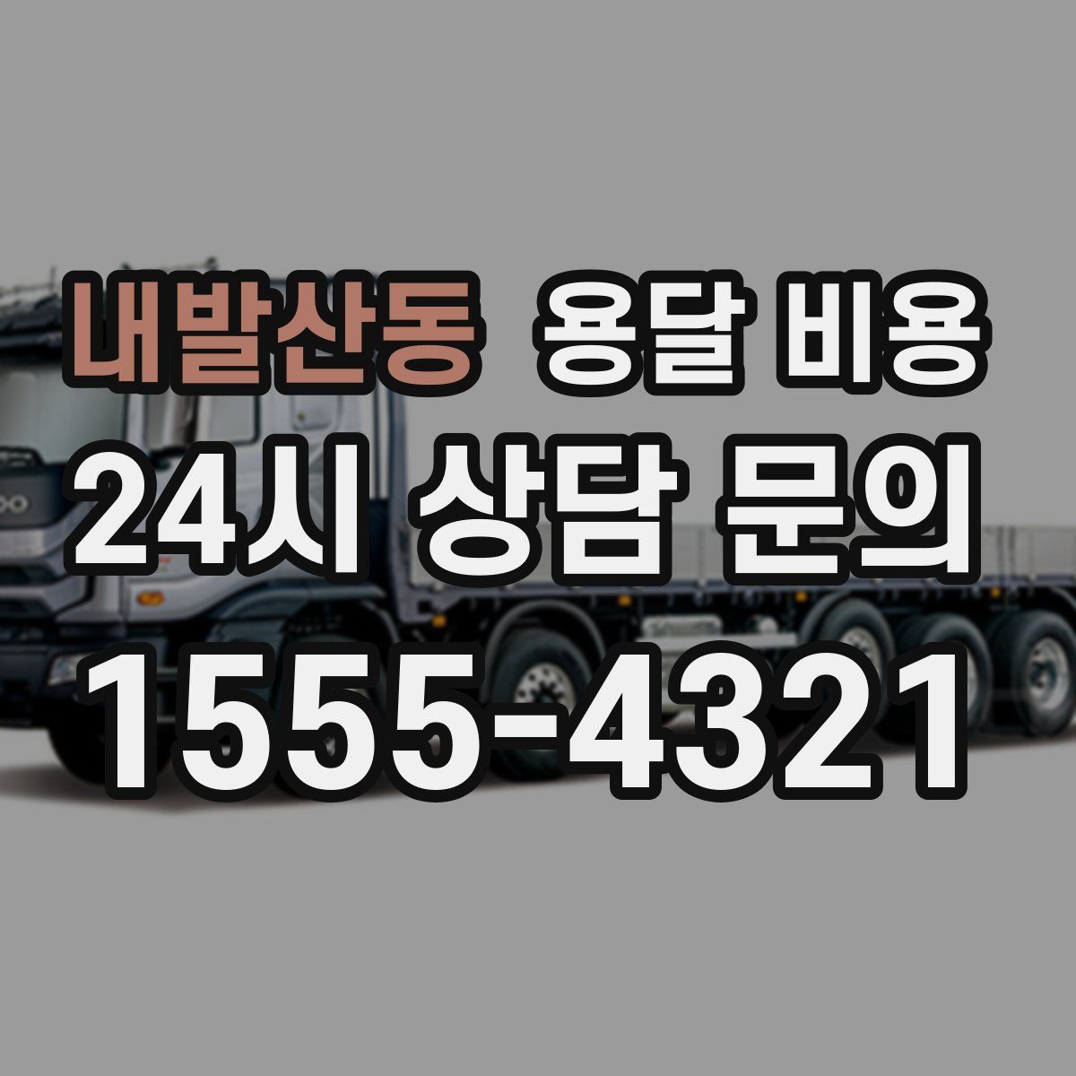 내발산동 용달 비용