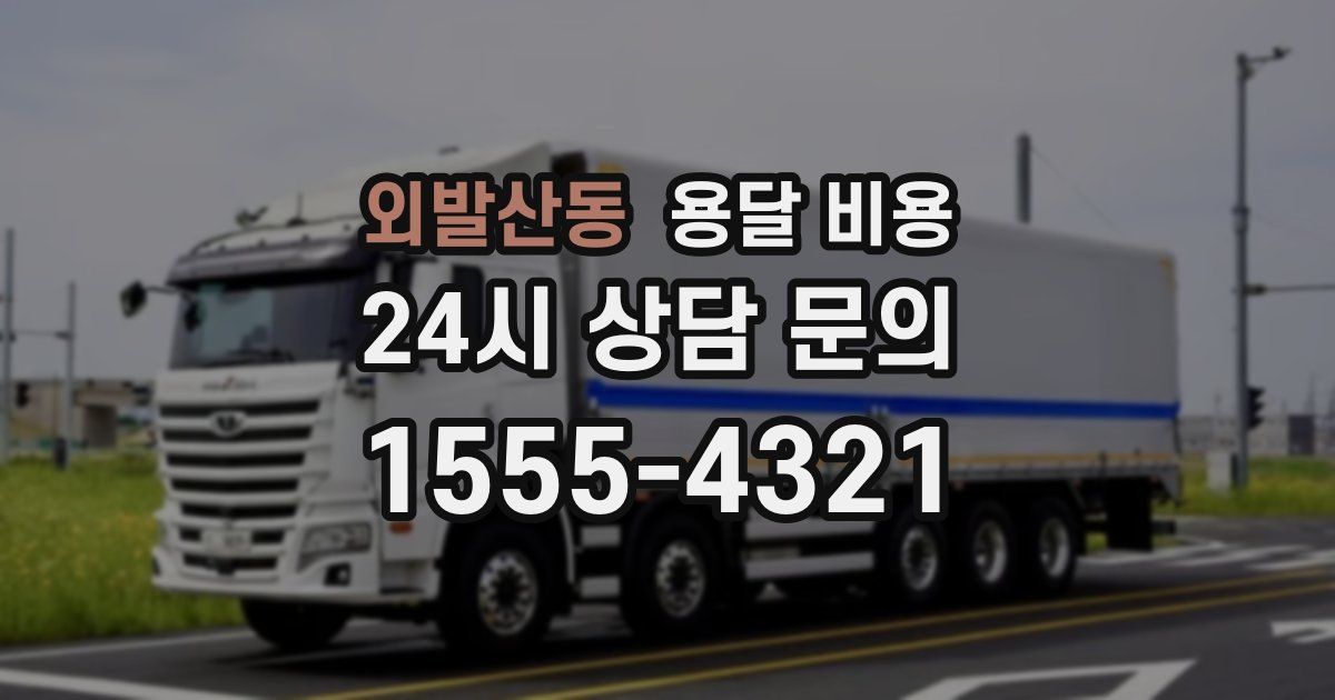 외발산동 용달 비용