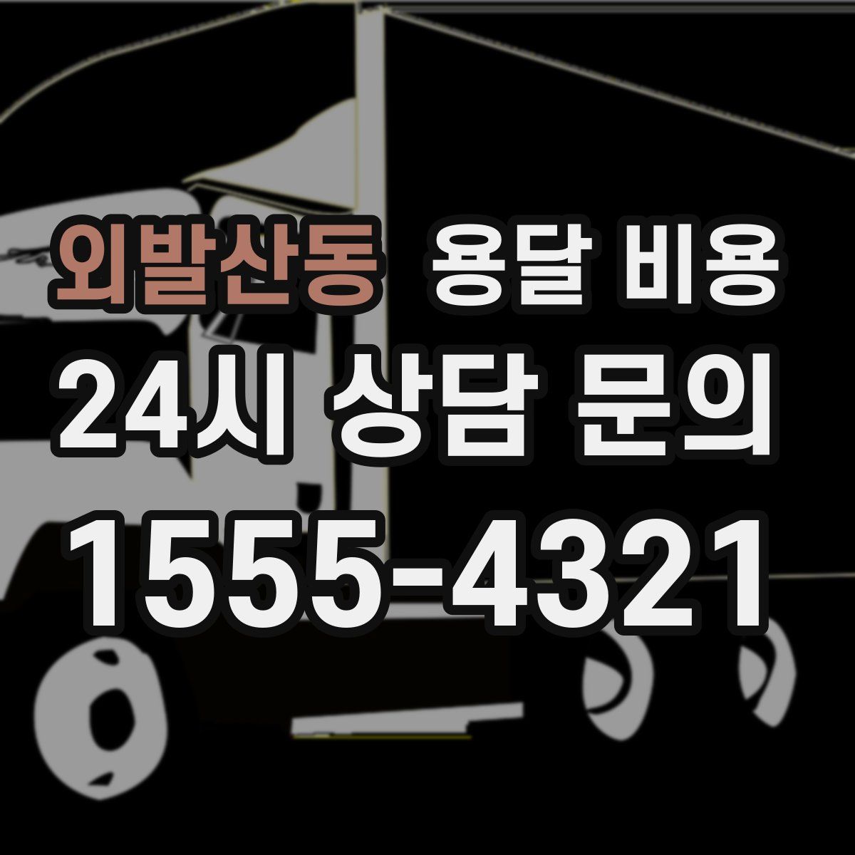 외발산동 용달 비용