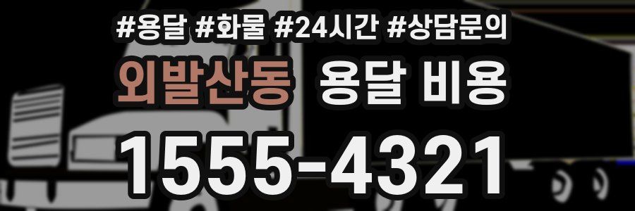 외발산동 용달 비용