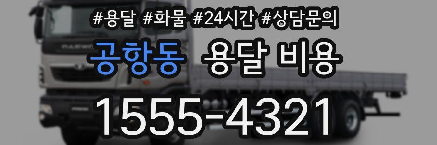 공항동 용달 비용