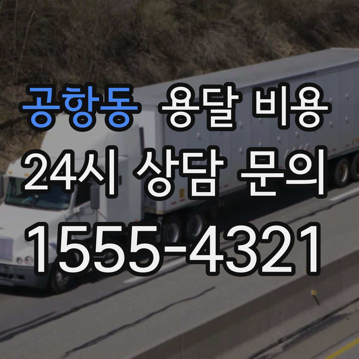 공항동 용달 비용