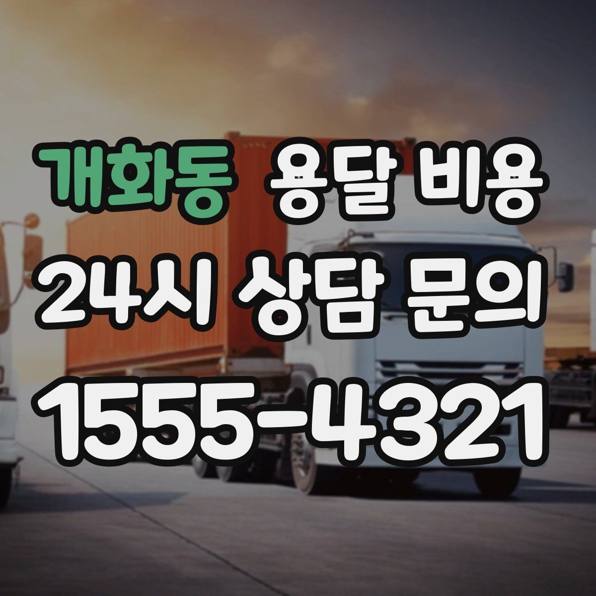 개화동 용달 비용