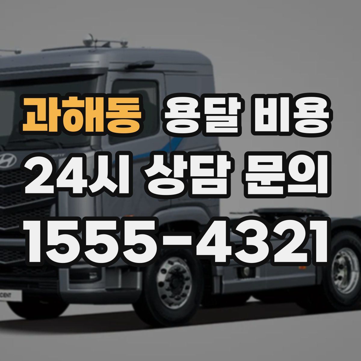 과해동 용달 비용