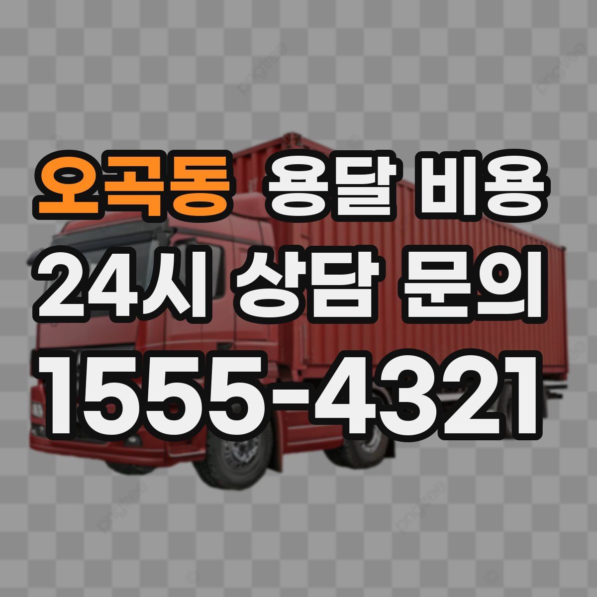 오곡동 용달 비용