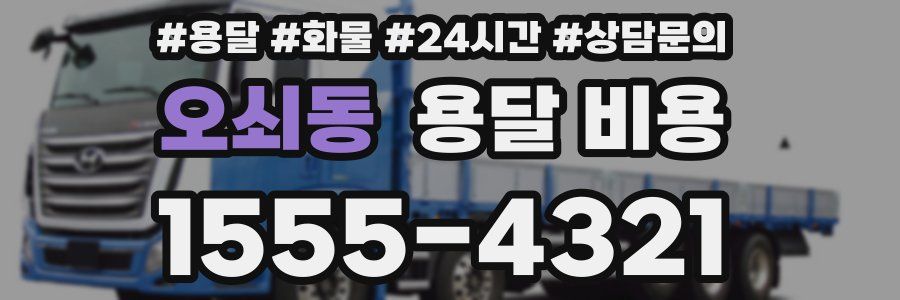 오쇠동 용달 비용